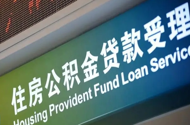 新泰组合贷公积金委托还贷（组合贷款委托公积金还款）